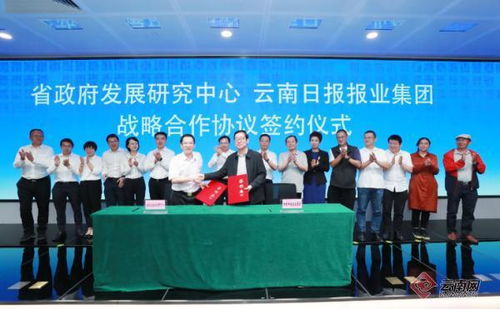 云南日報報業集團與云南省政府發展研究中心簽署戰略合作協議，共促社會經濟咨詢服務發展